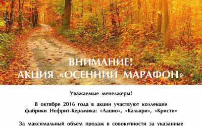 Advertising action «Autumn Marathon»